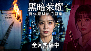 韩剧《黑暗荣耀》复仇题材热门剧集，全网热播中